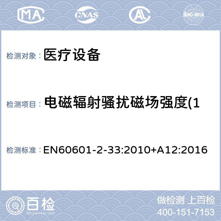 电磁辐射骚扰磁场强度(150kHz-30MHz) 医用电气设备 第2-33部分:医疗诊断用磁共振设备的基本安全性能的特殊要求 EN60601-2-33:2010+A12:2016 202