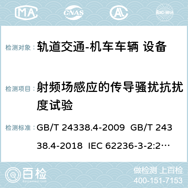 射频场感应的传导骚扰抗扰度试验 轨道交通 电磁兼容 第3-2 部分：机车车辆 设备 GB/T 24338.4-2009 GB/T 24338.4-2018 IEC 62236-3-2:2018 8