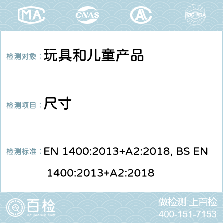 尺寸 婴幼儿护理用品— 婴幼儿安抚奶嘴的安全要求和测试方法 EN 1400:2013+A2:2018, BS EN 1400:2013+A2:2018 11.3