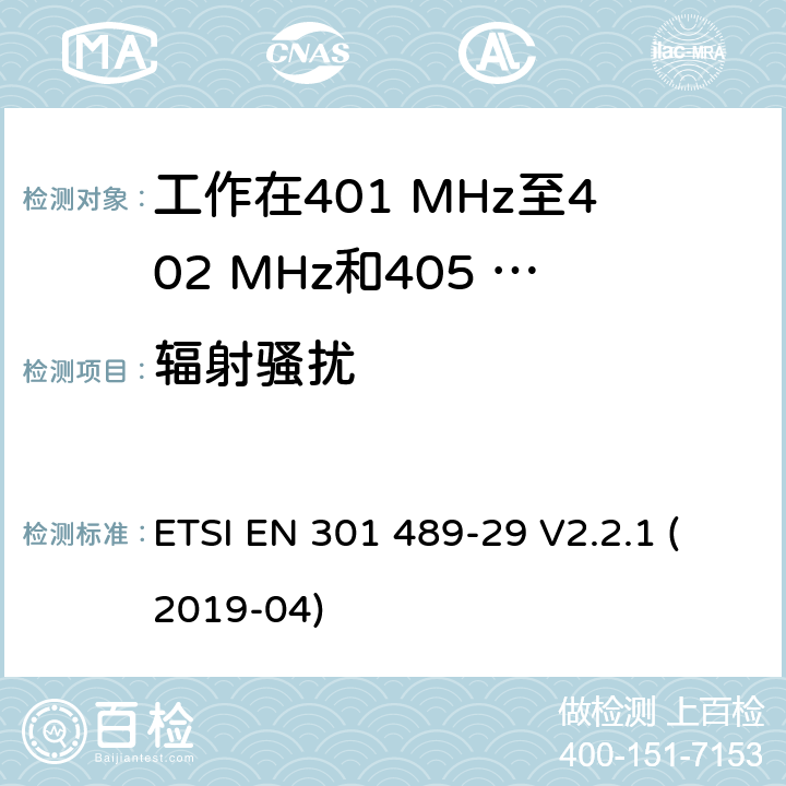 辐射骚扰 无线设备和业务的电磁兼容标准；第29部分：工作在401 MHz至402 MHz和405 MHz至406 MHz频段的医疗数据服务设备（MEDS）的特殊要求；涵盖RED指令2014/53/EU第3.1（b）条款下基本要求的协调标准 ETSI EN 301 489-29 V2.2.1 (2019-04) 7.1