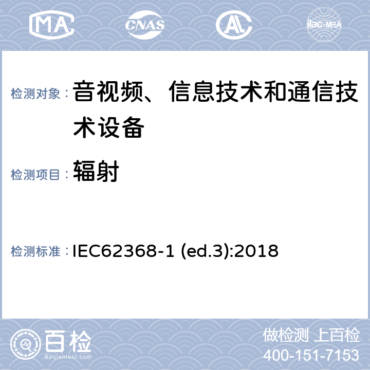 辐射 音视频、信息技术和通信技术设备第1部分：安全要求 IEC62368-1 (ed.3):2018 10,附录C