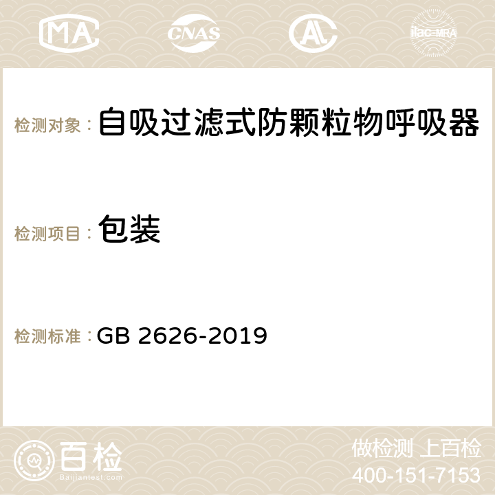 包装 呼吸防护 自吸过滤式防颗粒物呼吸器 GB 2626-2019 5.17