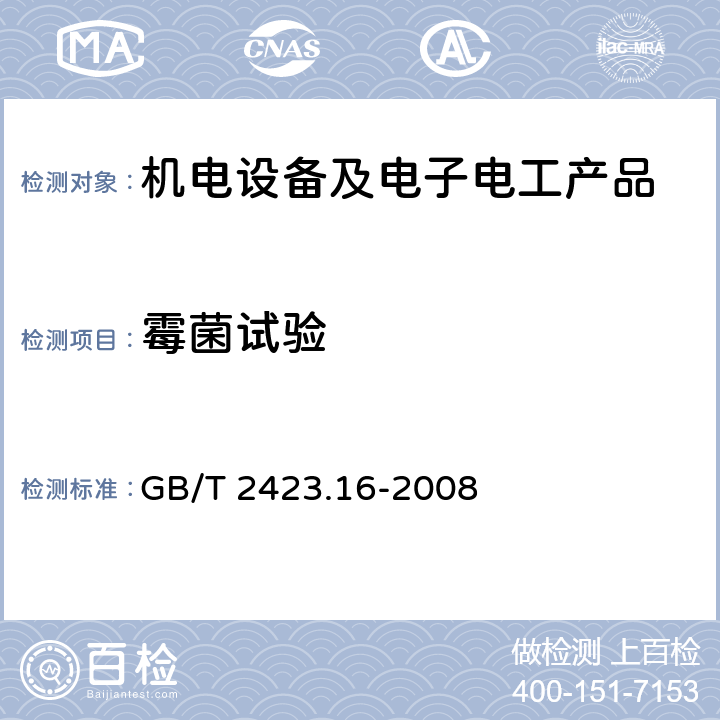 霉菌试验 电工电子产品环境试验 第2部分：试验方法 试验J及导则:长霉 GB/T 2423.16-2008