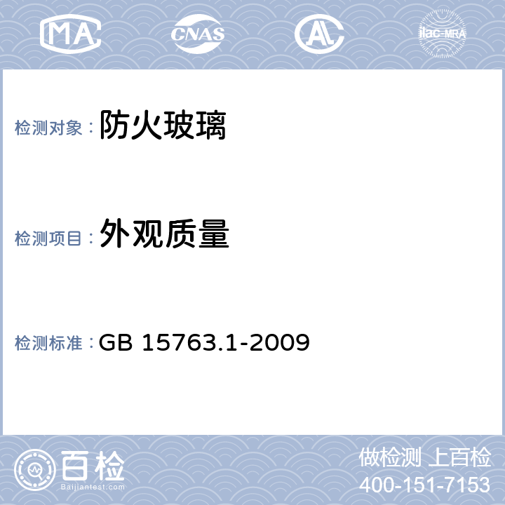 外观质量 《建筑用安全玻璃 第1部分：防火玻璃》 GB 15763.1-2009 7.2