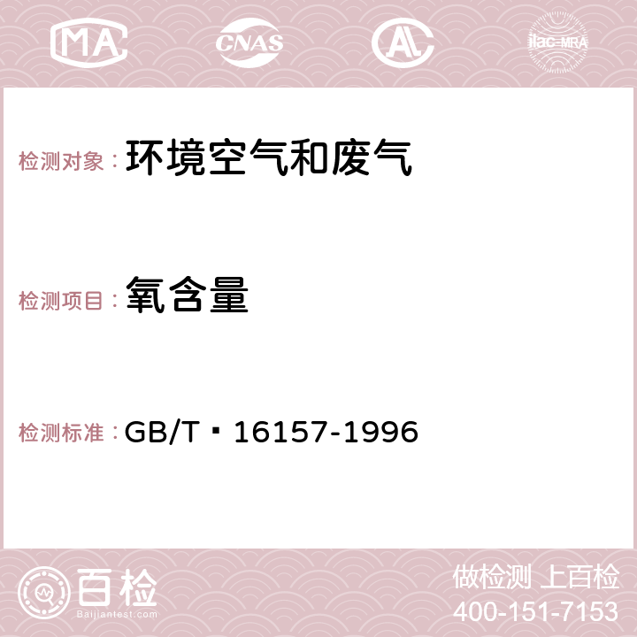 氧含量 固定污染源排气中颗粒物测定与气态污染物采样方法 GB/T 16157-1996 5.3