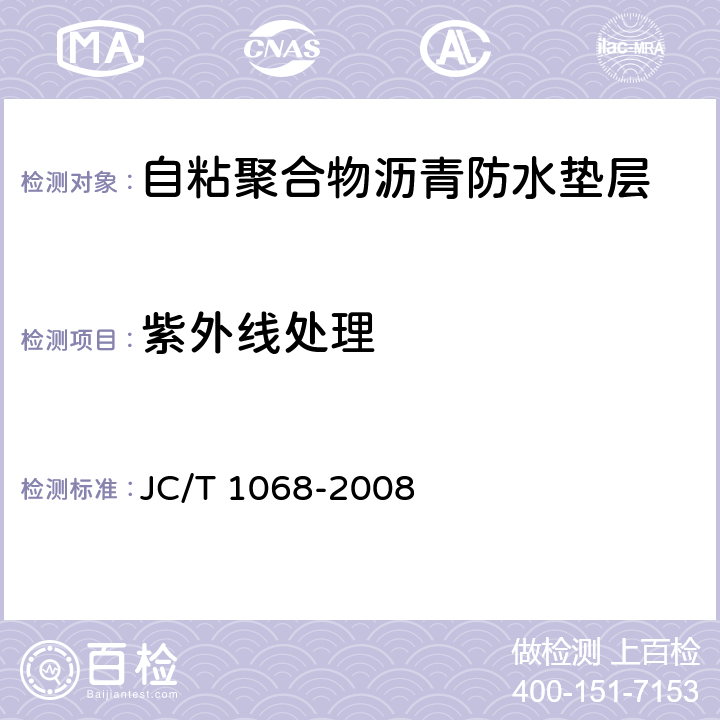 紫外线处理 《坡屋面用防水材料 自粘聚合物沥青防水垫层》 JC/T 1068-2008 6.10