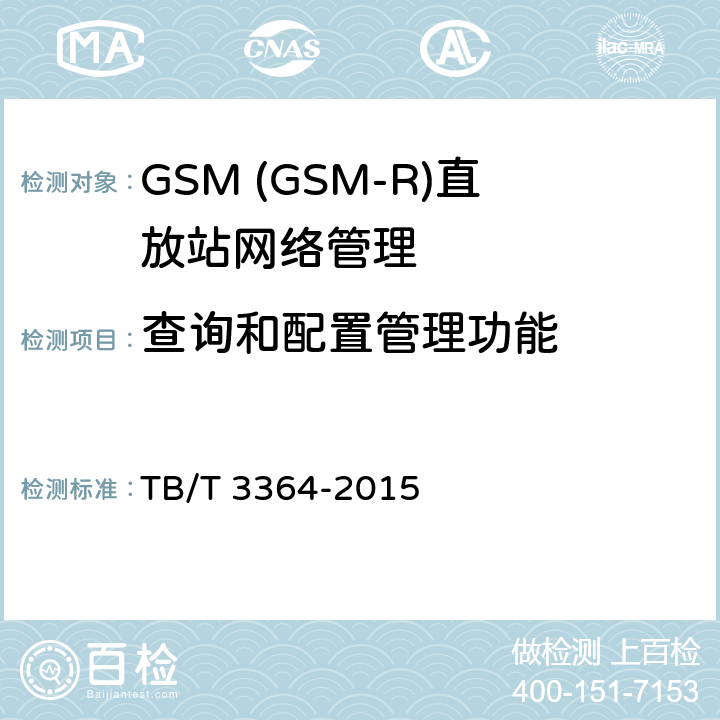 查询和配置管理功能 TB/T 3364-2015 铁路数字移动通信系统(GSM-R)模拟光纤直放站