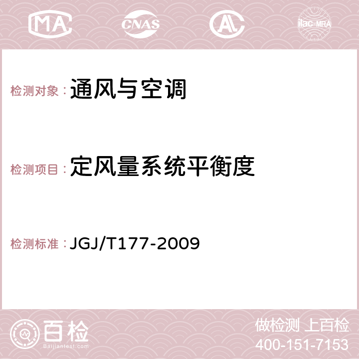 定风量系统平衡度 《公共建筑节能检测标准》 JGJ/T177-2009 9.4