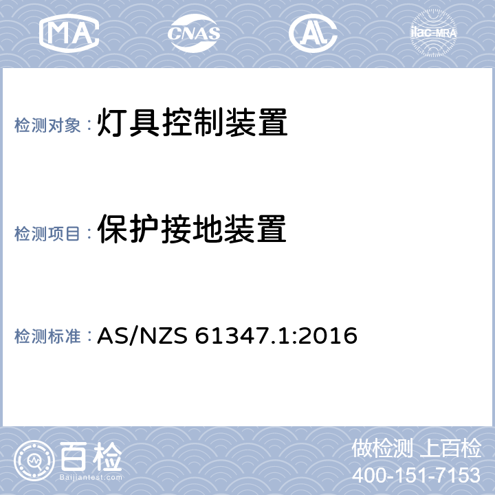 保护接地装置 灯的控制装置 第1部分:一般要求和安全要求 AS/NZS 61347.1:2016 9