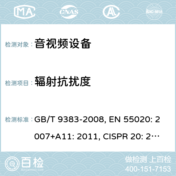 辐射抗扰度 GB/T 9383-2008 声音和电视广播接收机及有关设备抗扰度 限值和测量方法