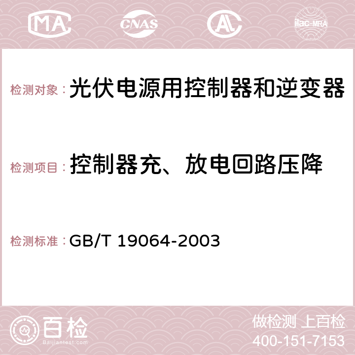 控制器充、放电回路压降 GB/T 19064-2003 家用太阳能光伏电源系统技术条件和试验方法