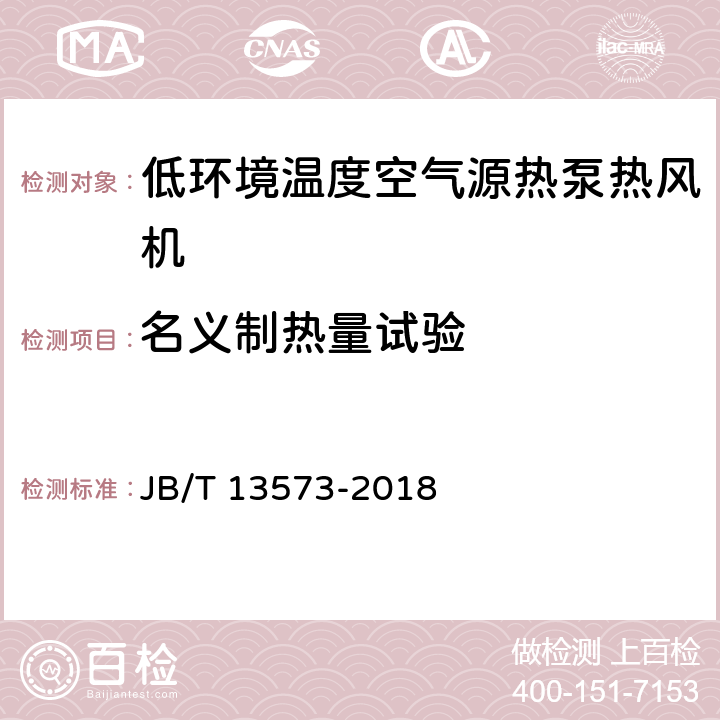 名义制热量试验 低环境温度空气源热泵热风机 JB/T 13573-2018 6.3.3