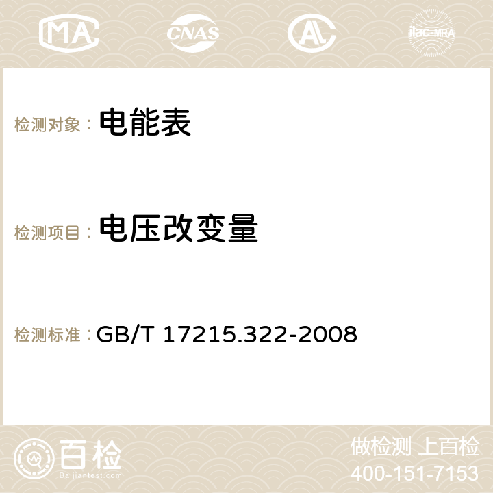 电压改变量 交流电测量设备 特殊要求 第22部分 静止式有功电能表（0.2S级和0.5S级) GB/T 17215.322-2008 8.2