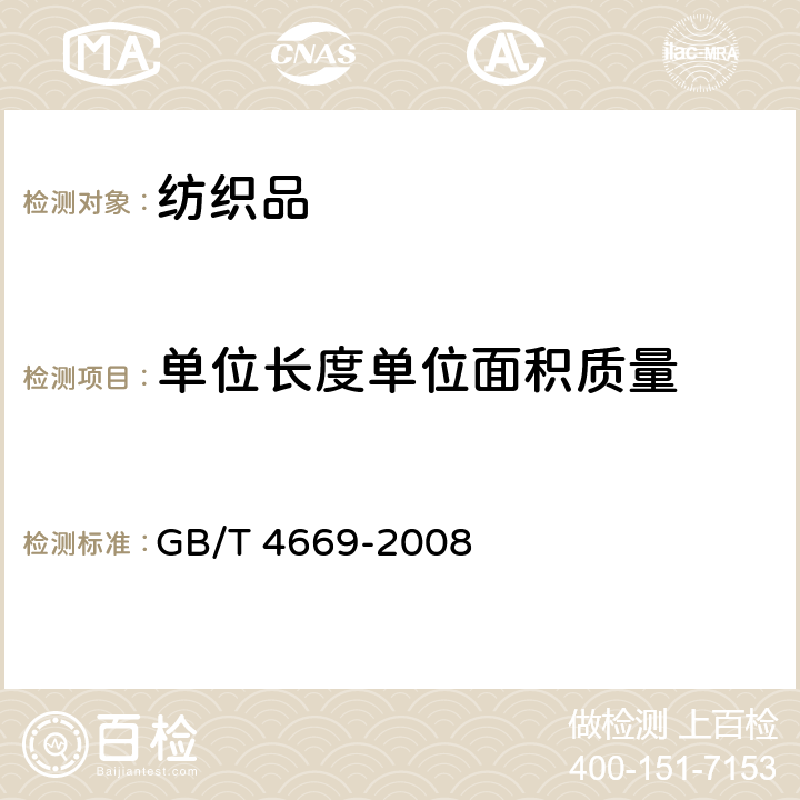 单位长度单位面积质量 机织物单位长度质量和单位面积质量的测定 GB/T 4669-2008