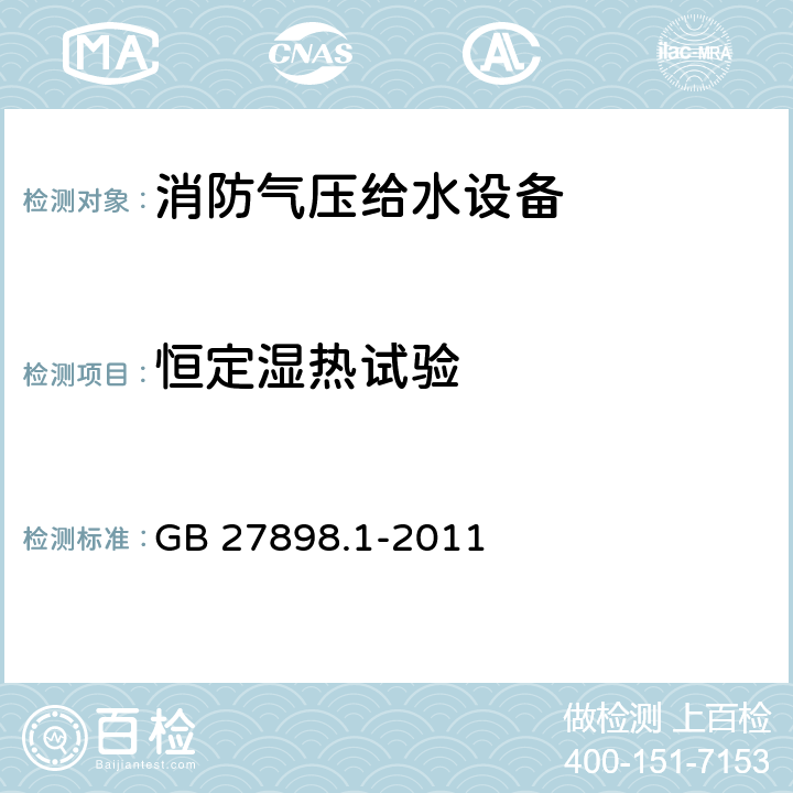 恒定湿热试验 固定消防给水设备 第1部分：消防气压给水设备 GB 27898.1-2011 5.14.9.1