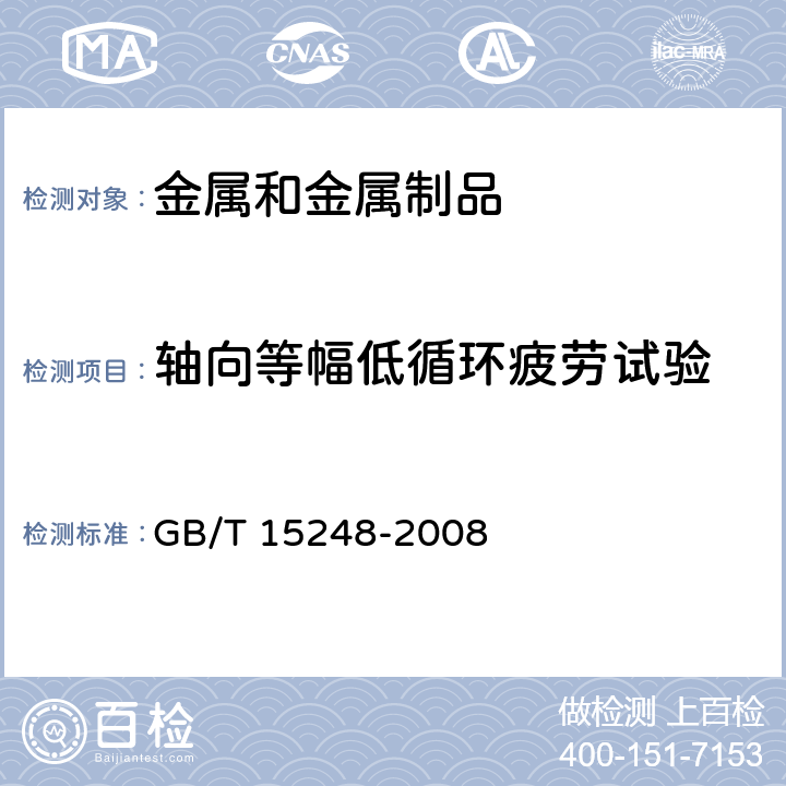 轴向等幅低循环疲劳试验 金属材料轴向等幅低循环疲劳试验方法 
GB/T 15248-2008