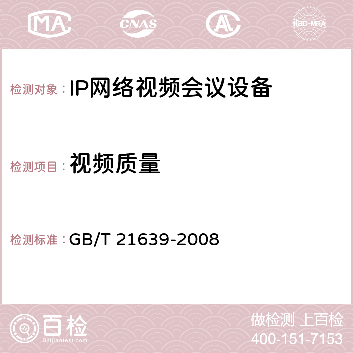 视频质量 基于IP网络的视讯会议系统总技术要求 GB/T 21639-2008 14.2.2.5
