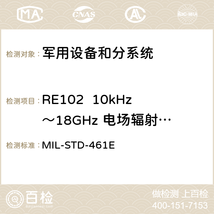 RE102  10kHz～18GHz 电场辐射发射 国防部接口标准对子系统和设备的电磁干扰特性的控制要求 MIL-STD-461E 5.16