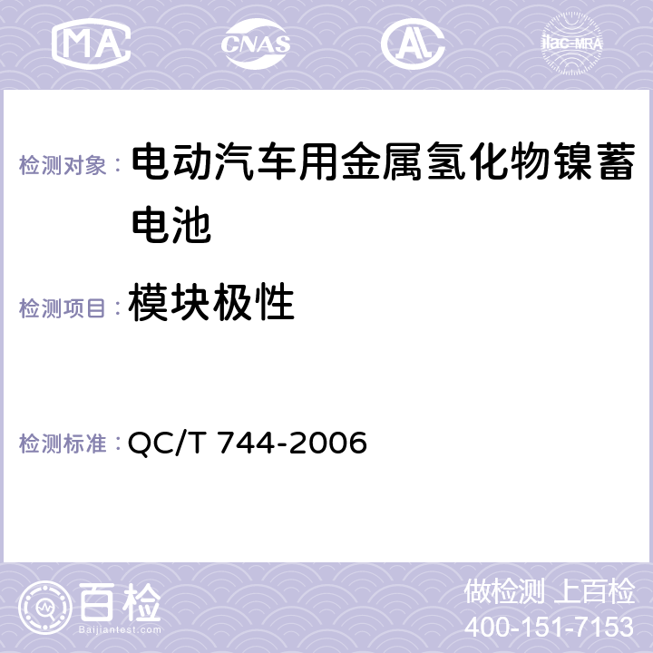 模块极性 电动汽车用金属氢化物镍蓄电池 QC/T 744-2006 6.3.2