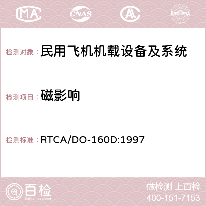磁影响 机载设备环境条件和试验方法 RTCA/DO-160D:1997
