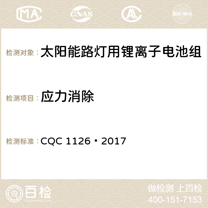 应力消除 CQC 1126-2017 太阳能路灯用锂离子电池组技术规范 CQC 1126—2017 4.3.8