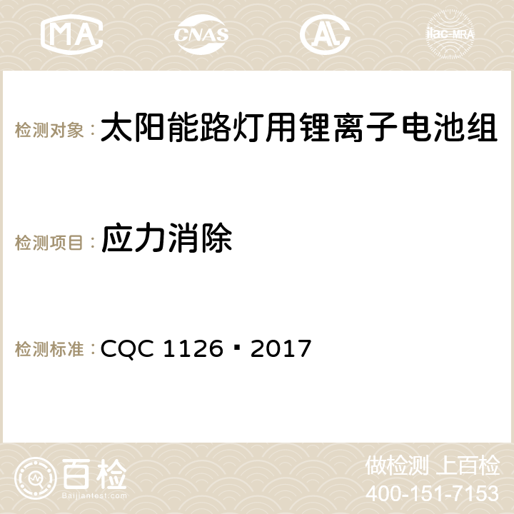 应力消除 太阳能路灯用锂离子电池组技术规范 CQC 1126—2017 4.3.8