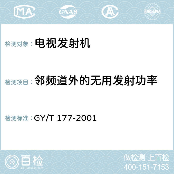 邻频道外的无用发射功率 电视发射机技术要求和测量方法 GY/T 177-2001 3.2
