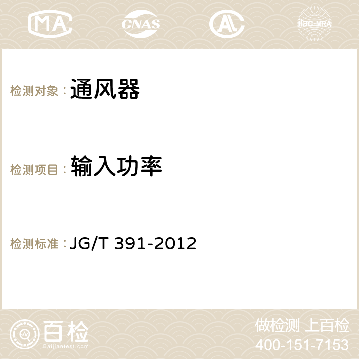 输入功率 通风器 JG/T 391-2012 6.3.3