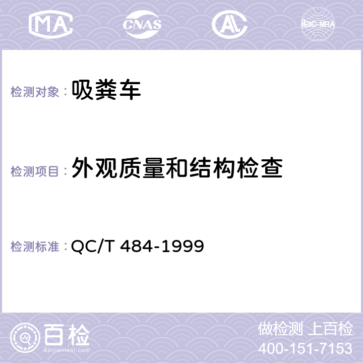 外观质量和结构检查 汽车油漆涂层 QC/T 484-1999