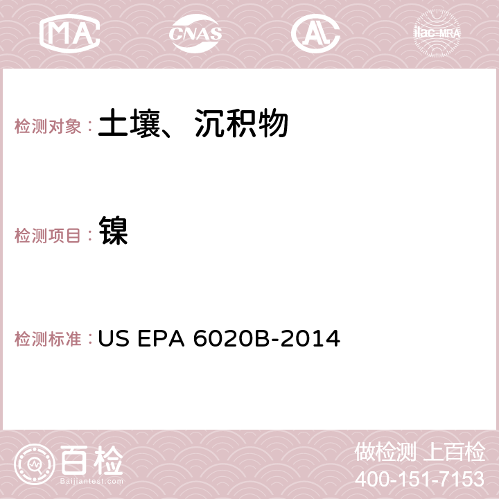 镍 前处理方法：沉积物、淤泥、土壤和油类的微波辅助酸消解 US EPA 3051A-2007分析方法：电感耦合等离子体质谱法 US EPA 6020B-2014