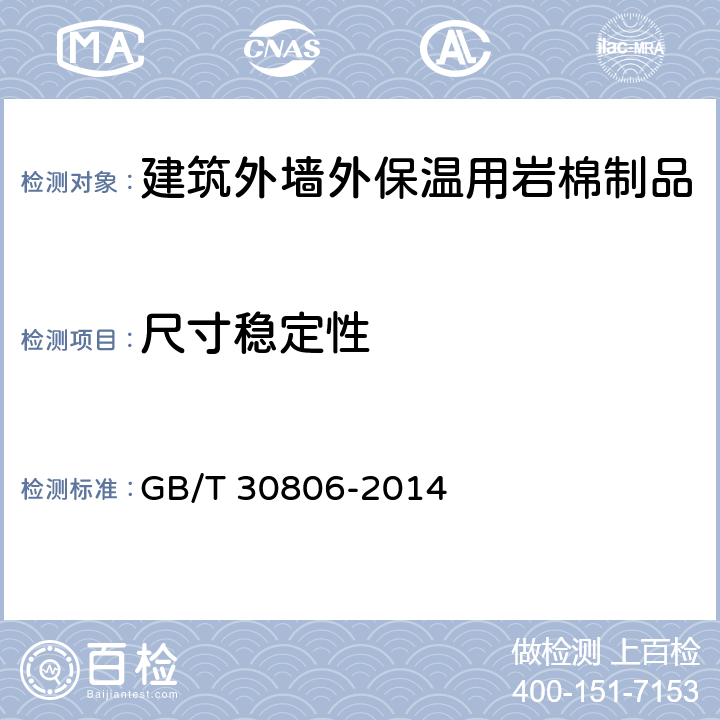 尺寸稳定性 《建筑用绝热制品 在指定温度湿度条件下尺寸稳定性的测试方法》 GB/T 30806-2014