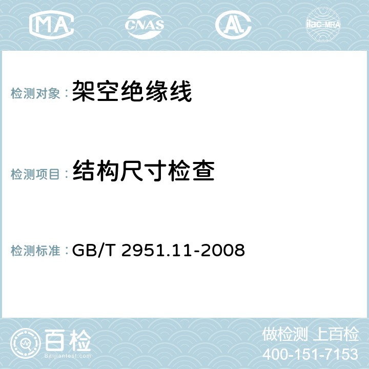 结构尺寸检查 电缆和光缆绝缘和护套材料通用试验方法 第11部分:通用试验方法-厚度和外形尺寸测量-机械性能试验 GB/T 2951.11-2008 8