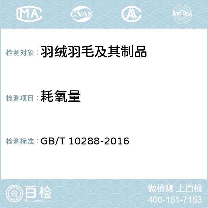 耗氧量 羽绒羽毛检测方法 GB/T 10288-2016 5.4