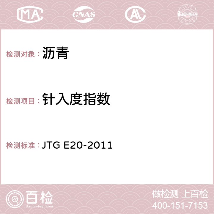 針入度指數(shù) 《公路工程瀝青及瀝青混合料試驗規(guī)程》 JTG E20-2011 T0604-2011