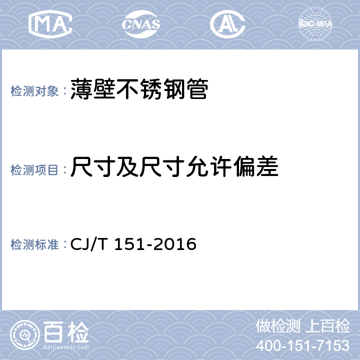 尺寸及尺寸允许偏差 CJ/T 151-2016 薄壁不锈钢管