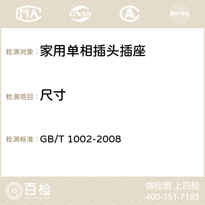 尺寸 家用和类似用途单相插头插座型式、基本参数和尺寸》 GB/T 1002-2008 5