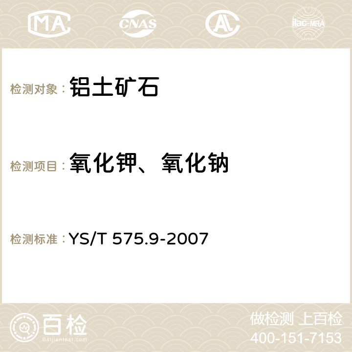 氧化钾、氧化钠 铝土矿石化学分析方法 第9部分：氧化钾, 氧化钠含量的测定 火焰原子吸收光谱法 YS/T 575.9-2007