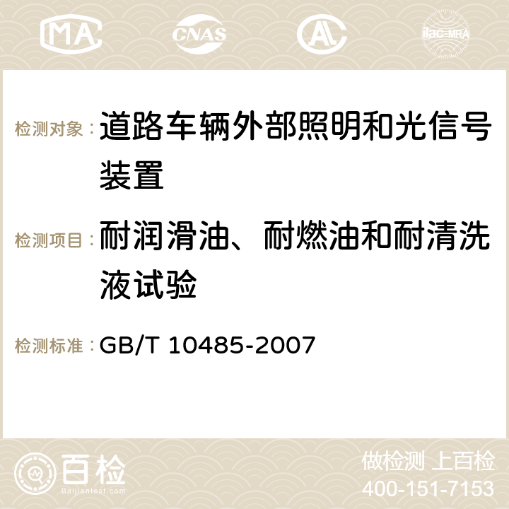 耐润滑油、耐燃油和耐清洗液试验 道路车辆 外部照明和光信号装置 环境耐久性 GB/T 10485-2007 14