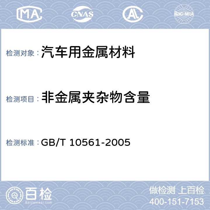 非金属夹杂物含量 钢中非金属夹杂物含量的测定标 准 评 级图显微检验法 GB/T 10561-2005 5.2.1方法A