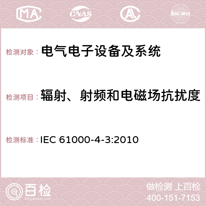 辐射、射频和电磁场抗扰度 电磁兼容性(EMC) 第4-3部分：试验和测量技术 射频电磁场辐射抗扰度试验 IEC 61000-4-3:2010 7&8