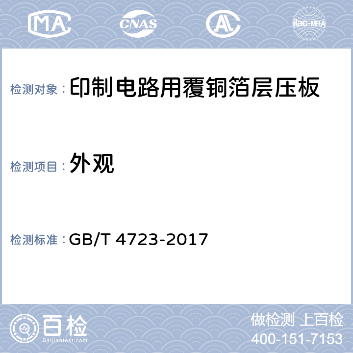 外观 GB/T 4723-2017 印制电路用覆铜箔酚醛纸层压板