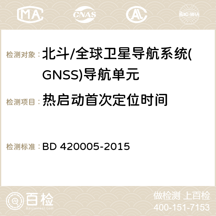 热启动首次定位时间 《北斗/全球卫星导航系统(GNSS)导航单元性能要求及测试方法》 BD 420005-2015 5.4.5.2