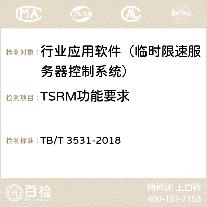 TSRM功能要求 临时限速服务器技术规范 TB/T 3531-2018 5.6