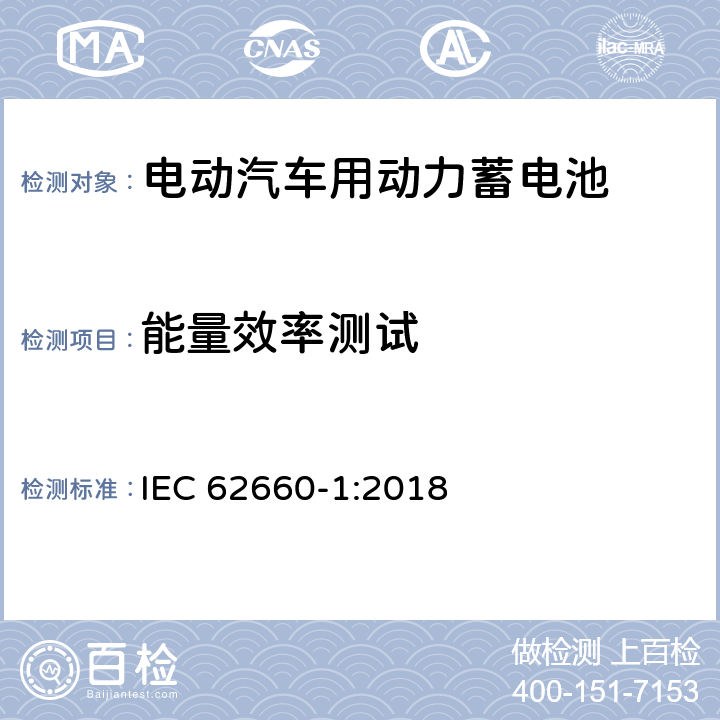 能量效率测试 电动汽车动力锂离子蓄电池 第1部分：性能试验 IEC 62660-1:2018 7.9