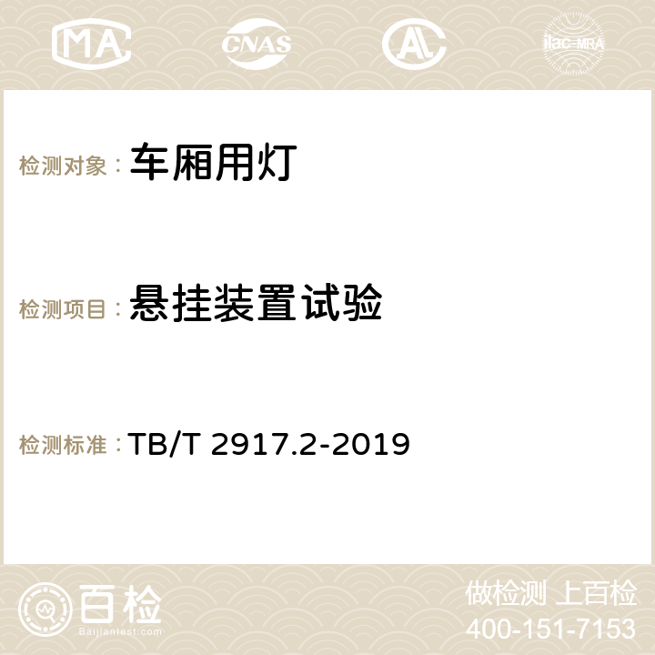 悬挂装置试验 铁路客车及动车组照明 第二部分：车厢用灯 TB/T 2917.2-2019 6.2.18