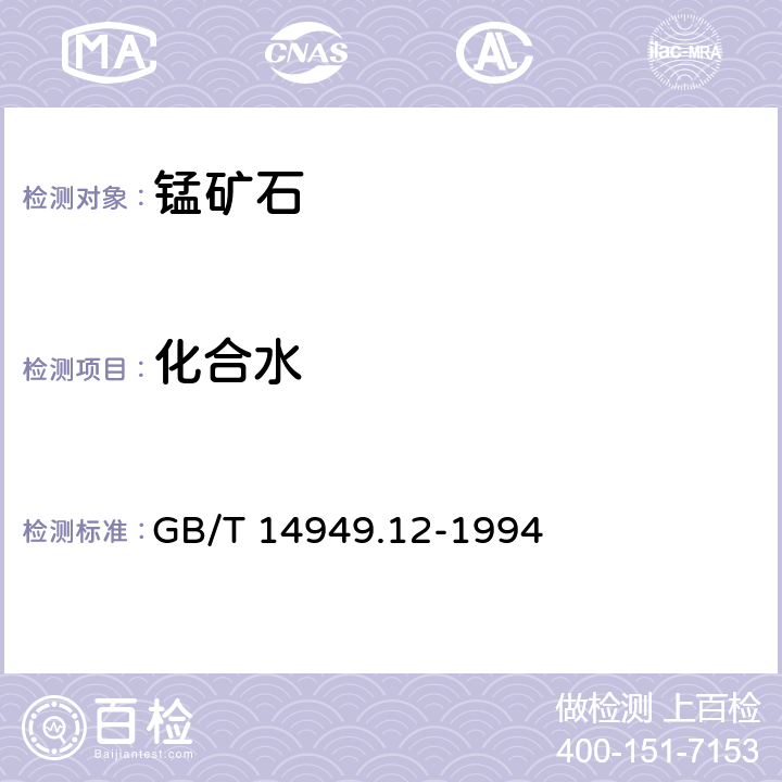 化合水 锰矿石化学分析方法 化合水量的测定 GB/T 14949.12-1994