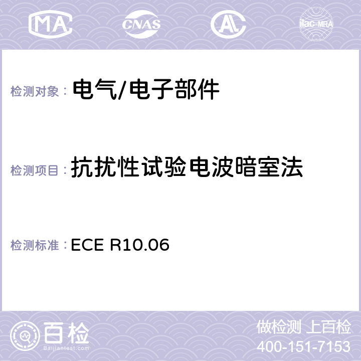 抗扰性试验电波暗室法 关于就电磁兼容性方面批准车辆的统一规定 ECE R10.06 7.18