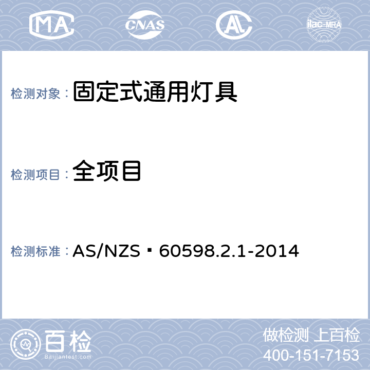 全项目 灯具 第2-1部分：特殊要求 固定式通用灯具 AS/NZS 60598.2.1-2014