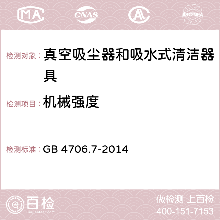 机械强度 家用和类似用途电器的安全 ：真空吸尘器和吸水式清洁器具的特殊要求 GB 4706.7-2014 21