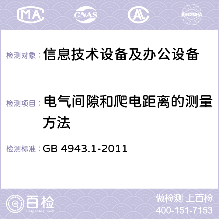 电气间隙和爬电距离的测量方法 信息技术设备 安全 第1部分：通用要求 GB 4943.1-2011 附录F